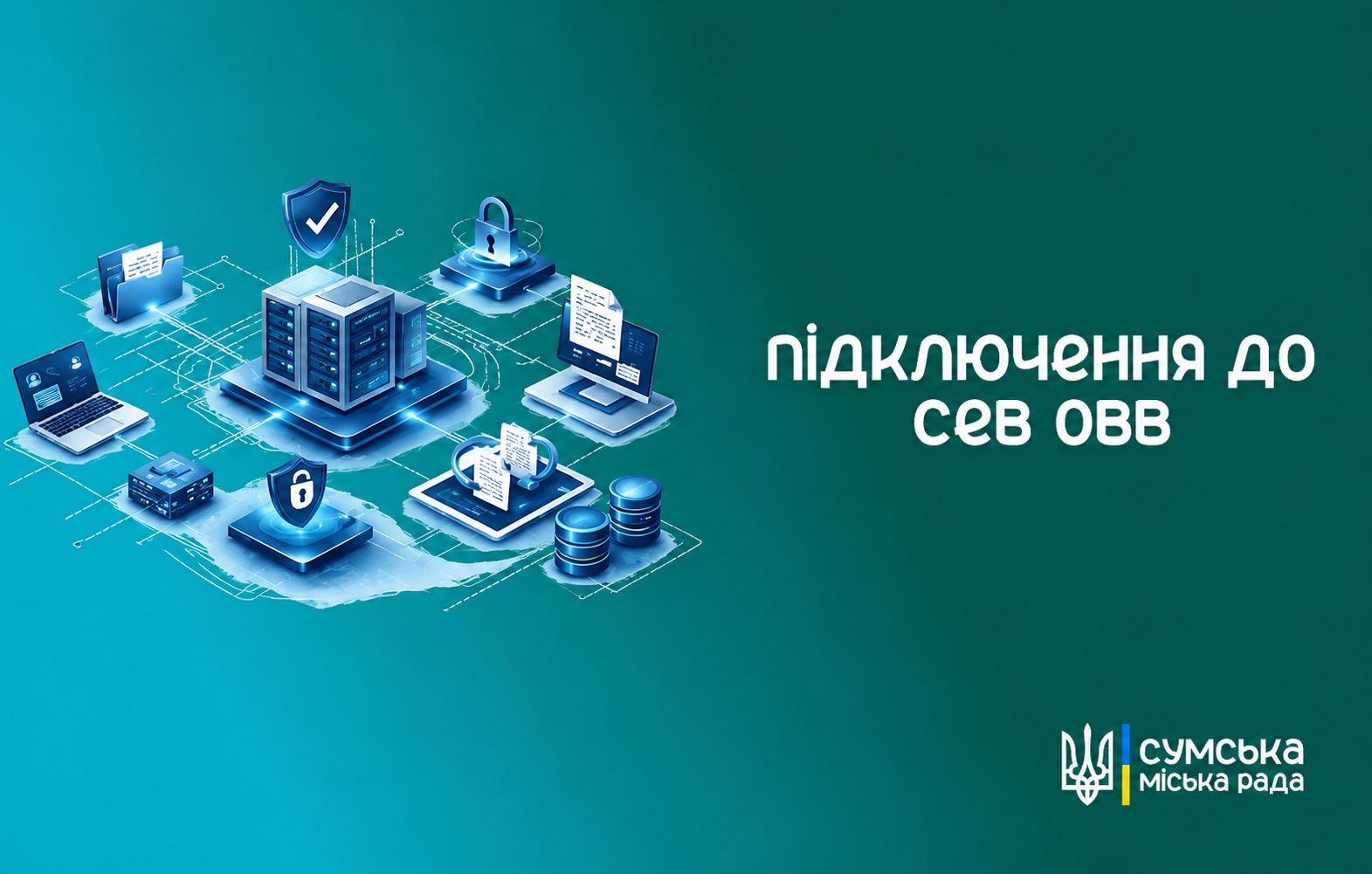 Підключення до СЕВ ОВВ